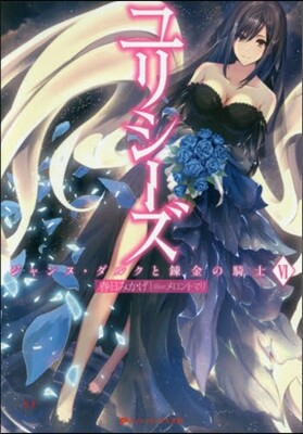 ユリシ-ズ ジャンヌ.ダルクと鍊金の騎士(6)