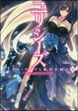 ユリシ-ズ ジャンヌ.ダルクと鍊金の騎士(6)