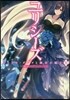 ユリシ-ズ ジャンヌ.ダルクと鍊金の騎士(6)