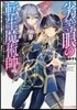 劣等眼の轉生魔術師(2)虐げられた元勇者は未來の世界を余裕で生き拔く