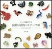 動物と植物のモチ-フ帖