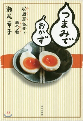 つまみでおかず