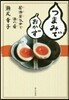 つまみでおかず