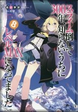 スライム倒して300年,知らないうちにレベルMAXになってました(8)
