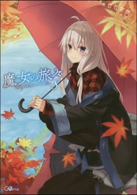 魔女の旅旅(8)