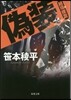 越境搜査 僞裝