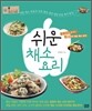 쉬운 채소 요리