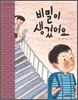 비밀이 생겼어요