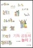 기독 공동체 놀이 2