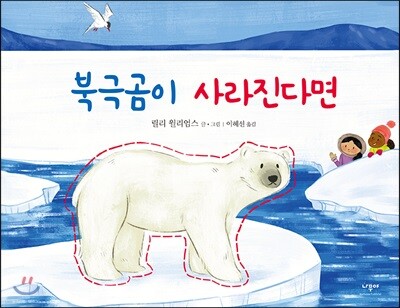 북극곰이 사라진다면