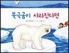 북극곰이 사라진다면