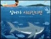 상어가 사라진다면