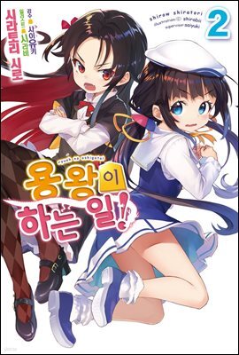 용왕이 하는 일! 2