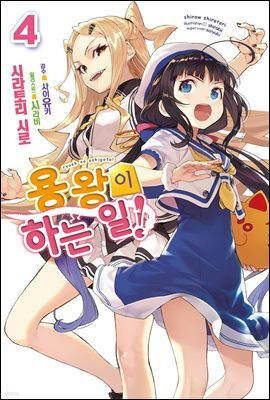 용왕이 하는 일! 4