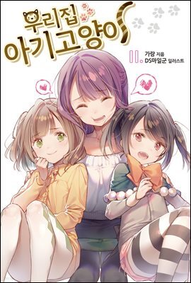 우리집 아기고양이 11권