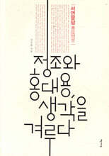 정조와 홍대용, 생각을 겨루다