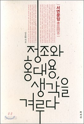 정조와 홍대용, 생각을 겨루다