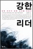 강한 리더