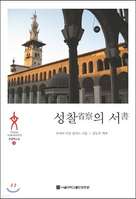 성찰(省察)의 서(書)