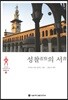 성찰(省察)의 서(書)