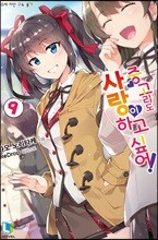 중고라도 사랑이 하고 싶어! 9