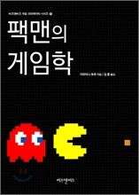 팩맨의 게임학