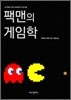 팩맨의 게임학
