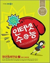 EBS 인터넷 수능 영어독해연습 2 틀리기 쉬운 유형 (2012년)