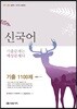 2019/20 신국어 기출 1100제