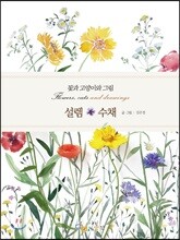 꽃과 고양이와 그림 설렘 * 수채