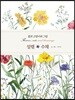 꽃과 고양이와 그림 설렘 * 수채