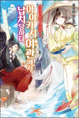 카쿠리요의 여관밥 04