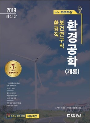 2019 It's easy 환경직 보건연구직 환경공학(개론)