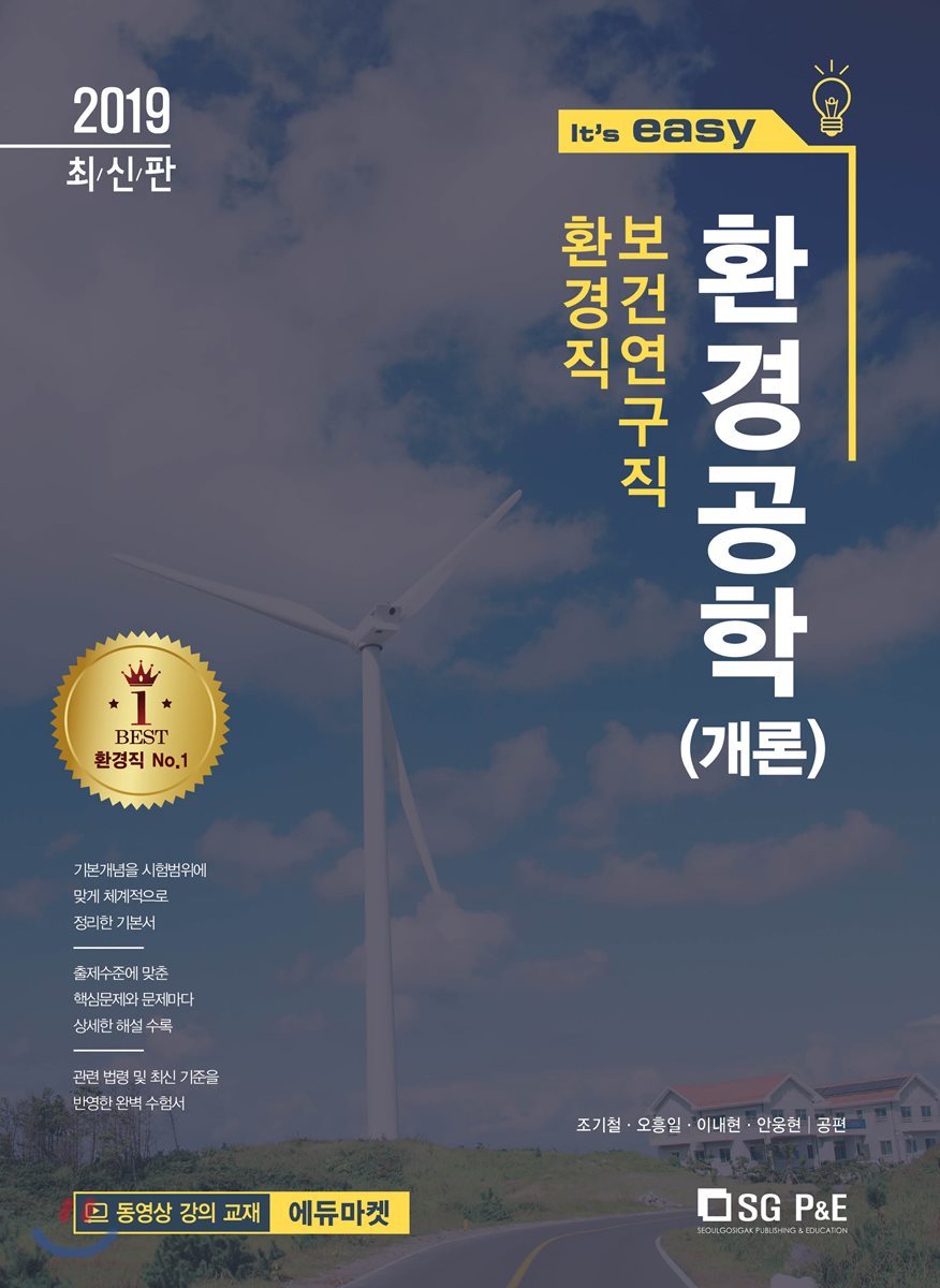 2019 It&#39;s easy 환경직 보건연구직 환경공학(개론)