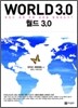 월드 3.0