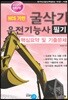 2020 굴삭기 운전기능사 필기 핵심요약 및 기출문제