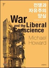 전쟁과 자유주의 양심