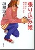 君たちに明日はない(3)張りこみ姬