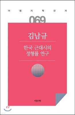 한국 근대시의 정형률 연구