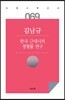 한국 근대시의 정형률 연구