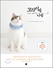 고양이랑 나랑