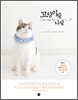 고양이랑 나랑