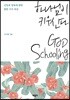 하나님이 키우신다 GOD Schooling