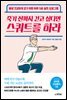 죽기전까지 걷고 싶다면 스쿼트를 하라