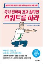 [대여] 죽기전까지 걷고 싶다면 스쿼트를 하라