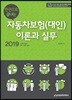 2019 한권으로 끝내는 자동차보험(대인) 이론과 실무