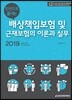 2019 한권으로 끝내는 배상책임보험 및 근재보험의 이론과 실무