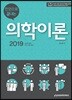2019 한권으로 끝내는 의학이론
