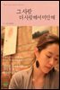 그 사람 더 사랑해서 미안해