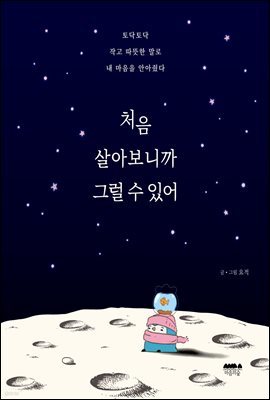 처음 살아보니까 그럴 수 있어